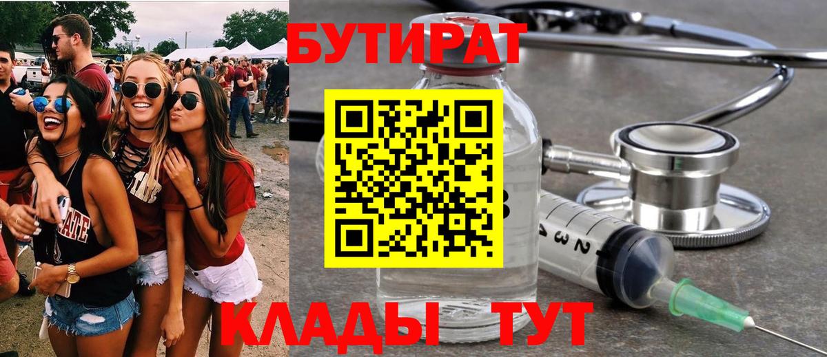 Бутират  БУТИРАТ 1.4BDO  Вход с VPN  Новодвинск 